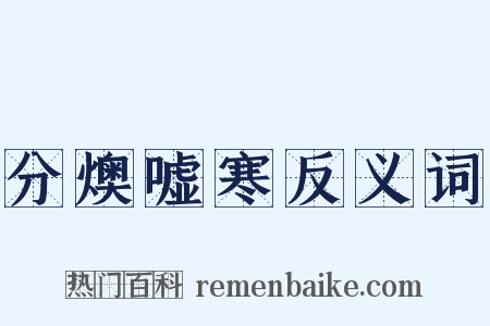分燠嘘寒反义词是什么意思的图片